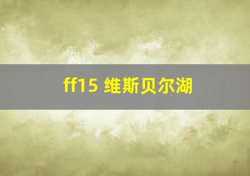 ff15 维斯贝尔湖